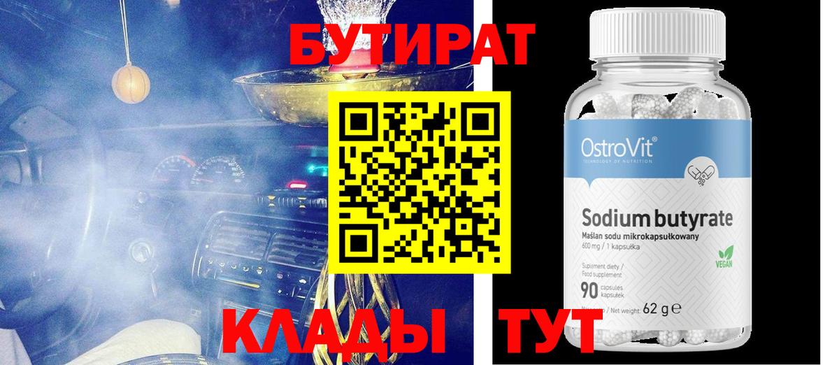 БУТИРАТ бутик Назарово