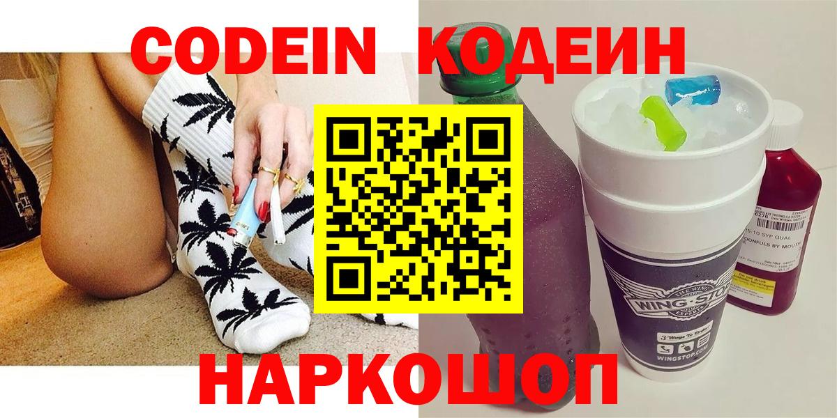 Codein Purple Drank  Кодеиновый сироп Lean Purple Drank  Вход с VPN  Назарово 